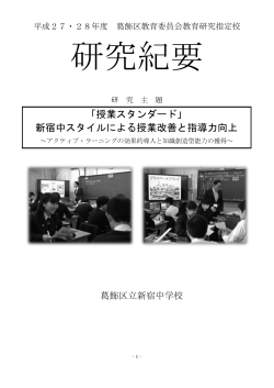 「授業スタンダード」 新宿中スタイルによる授業改善と指導力向上