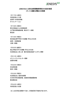 JENESYS2.0 北京社会管理職業学院日中交流代表団 （テーマ：高齢化