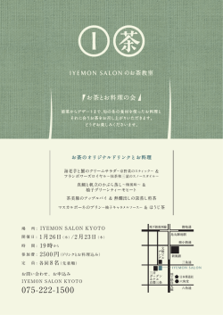 【1月26日/2月23日】IYEMON SALONのお茶教室（お茶とお料理の会）