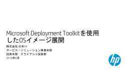 Microsoft Deployment Toolkitを使用したOSイメージ展開