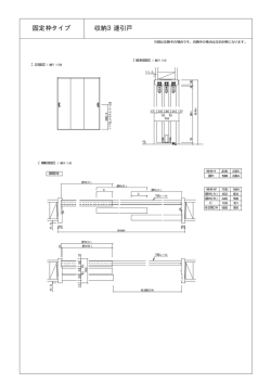 収納3連引戸 固定枠タイプ