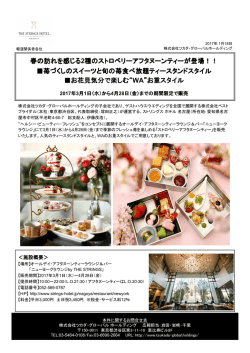 苺づくしのスイーツと - ストリングスホテル 名古屋