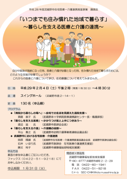 いつまでも住み慣れた地域で暮らす