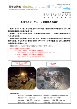 冬用タイヤ・チェーン等装着のお願い - 九州地方整備局
