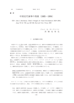 中国近代海軍の発展（1885&sim;1894）