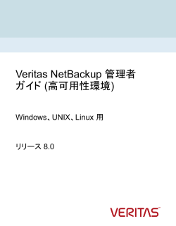 Veritas NetBackup 管理者ガイド (高可用性環境)