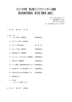 理事会要綱 - 岡山県ミニバスケットボール連盟