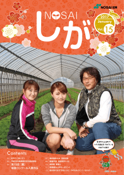Vol.15 - NOSAI（ノーサイ）滋賀 滋賀県農業共済組合