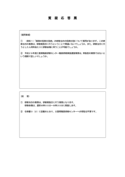 質 疑 応 答 票