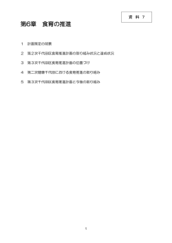 資料7 第6章 食育の推進