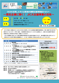 ～受託企業に聞く！ JICA支援事業の活用～