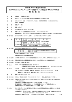 全日本スキー連盟B級公認 2017 RCCcupアルペンスキー競技・ユース