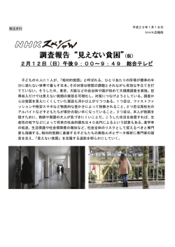 NHKスペシャル 調査報告 “見えない貧困”（仮）