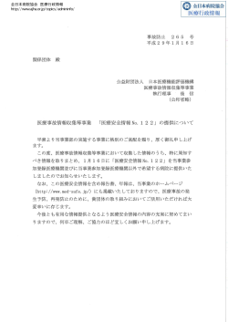 関係団体殿 事故防止 号 公益財団法人 日本医療機能評価機構 医療