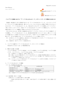 ベルプラス店舗における「アークスRARAカード