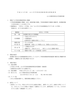 学校図書館指導員募集要項 [PDFファイル／94KB]