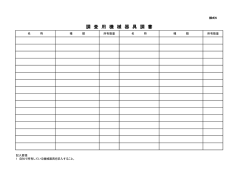 調 査 用 機 械 器 具 調 書