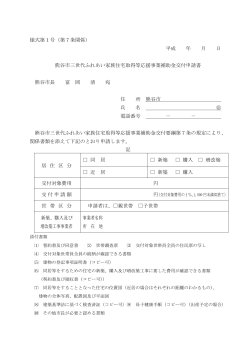 様式第1号（第7条関係） 平成 年 月 日 熊谷市三世代ふれあい家族住宅