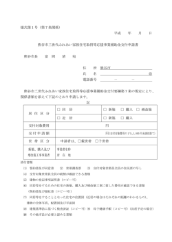 様式第1号（第7条関係） 平成 年 月 日 熊谷市三世代ふれあい家族住宅