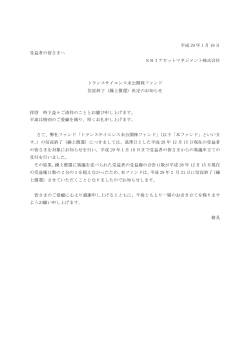 平成 29 年 1 月 19 日 受益者の皆さまへ SBIアセットマネジメント株式