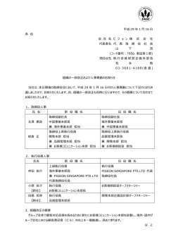 2017/01/16組織の一部改正および人事異動のお知らせ（PDF： 237KB ）