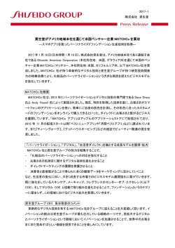 資生堂がアメリカ地域本社を通じて米国ベンチャー企業 MATCHCo を買収