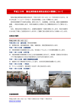 平成29年 嶺北消防組合消防出初式の開催について