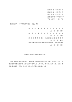 医政総発 0117 第2号 医政経発 0117 第2号 薬生総発 0117 第2号 薬