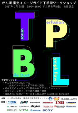 蛍光イメージガイド下手術ワークショップポスター