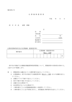 様式第2号 応 募 価 格 提 案 書 平成 年 月 日 府 中 市 長 高野 律雄 住 所