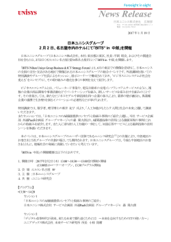 日本ユニシスグループ 2月2日、名古屋市内ホテルにて「BITS in 中部」を