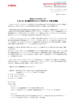 日本ユニシスグループ 2月2日、名古屋市内ホテルにて「BITS in 中部」を