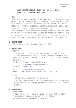 広島県県民意見募集手続に関する指針（パブリックコメント制度）の 一部