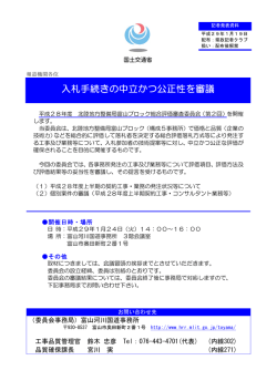 入札手続きの中立かつ公正性を審議