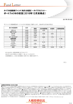 ポートフォリオの状況（2016年12月末時点）