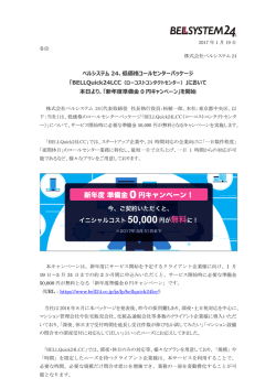 ベルシステム 24、低価格コールセンターパッケージ 本日より、「新年度
