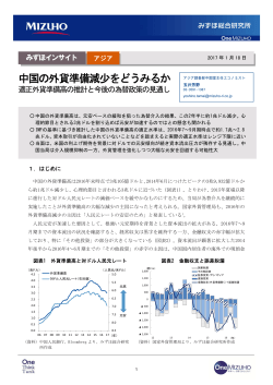 中国の外貨準備減少をどうみるか