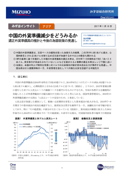 中国の外貨準備減少をどうみるか