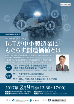 IoTが中小製造業に もたらす創造価値とは
