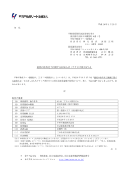資産の取得完了に関するお知らせ（アクロス新川ビル）
