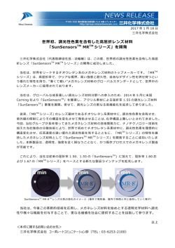 世界初、調光性色素を含有した高屈折レンズ材料