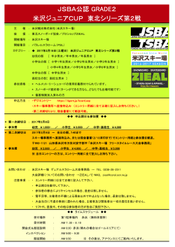 JSBA公認 GRADE2 米沢ジュニアCUP 東北シリーズ第2戦