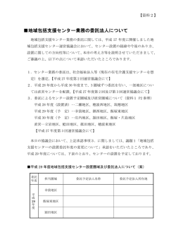 地域包括支援センター業務の委託法人について