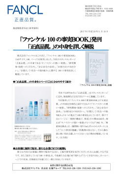 「ファンケル100の事実BOOK」発刊