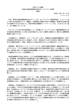 共同プレス発表 安倍日本国内閣総理大臣のオーストラリア訪問 （仮訳