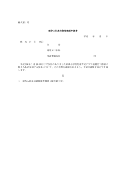 様式第1号 競争入札参加資格確認申請書 平成 年 月 日 熊 本 市 長 （宛