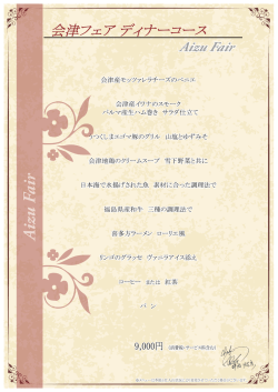 会津フェア ディナーメニュー