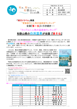 和歌山県の白浜温泉が全国 『第 6 位』