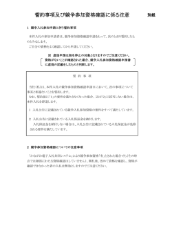 誓約事項及び競争参加資格確認に係る注意