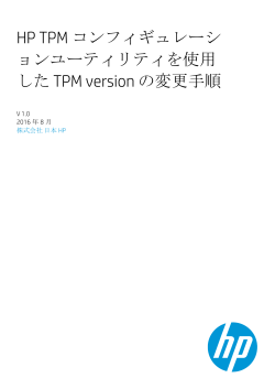 HP TPM コンフィギュレーションユーティリティを使用した TPM version の